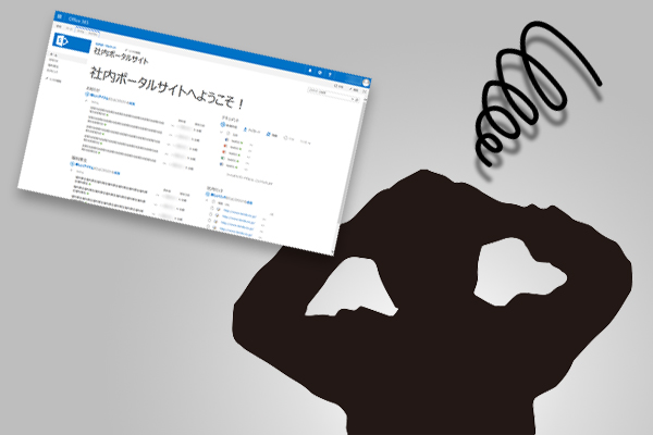 SharePoint サイトのデザインに関するお困りごと