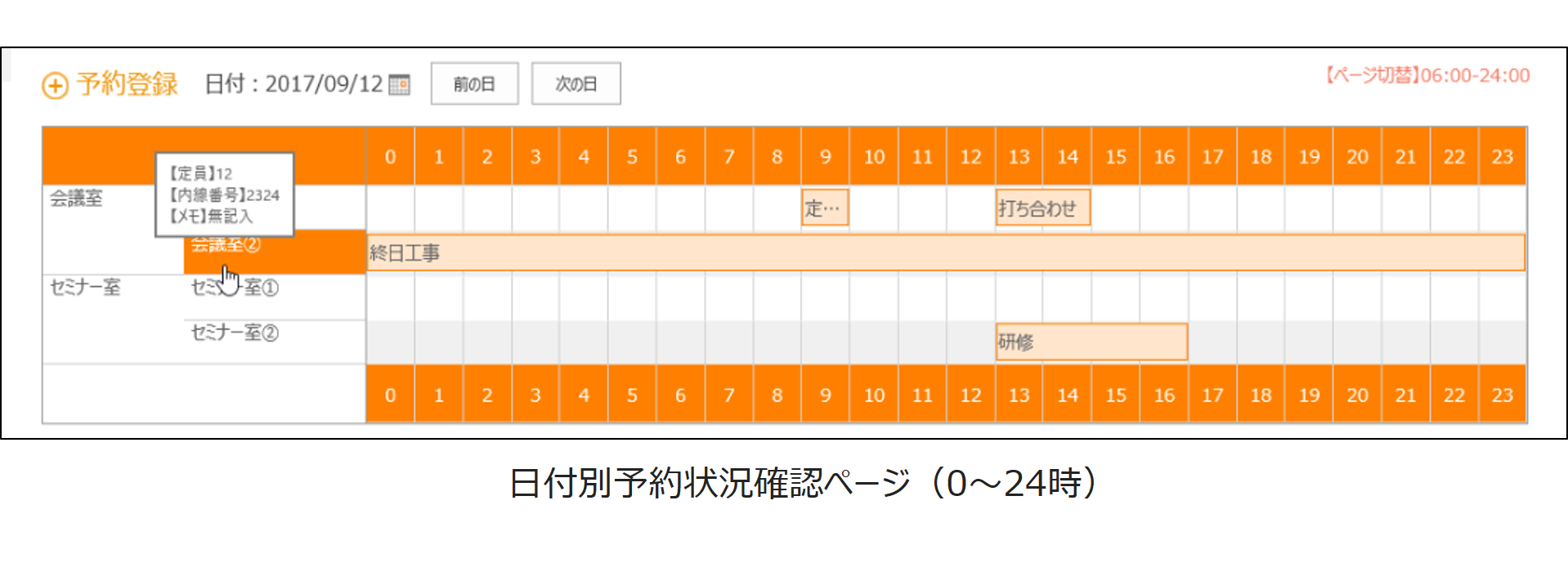 日付別予約状況確認ページ(0~24時)