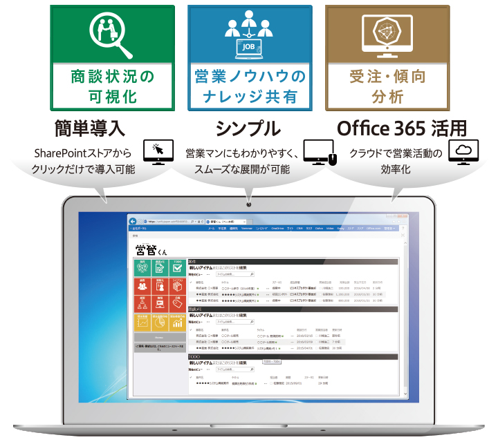 Office 365 で営業管理を手軽に