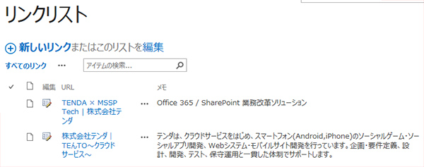 SharePointでリンク集を実現する：リンクリストのUI