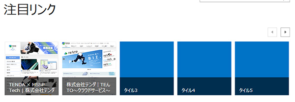 SharePointでリンク集を実現する：注目リンクリストのUI（2）