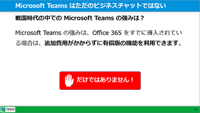 Microsoft Teams はただのビジネスチャットではない（スライド）