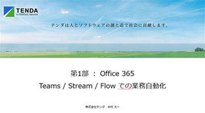 Office 365のスライド