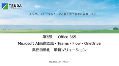 株式会社テンダ主催「AI業務自動化／新会計基準セミナー」Office365 に関してのセッション