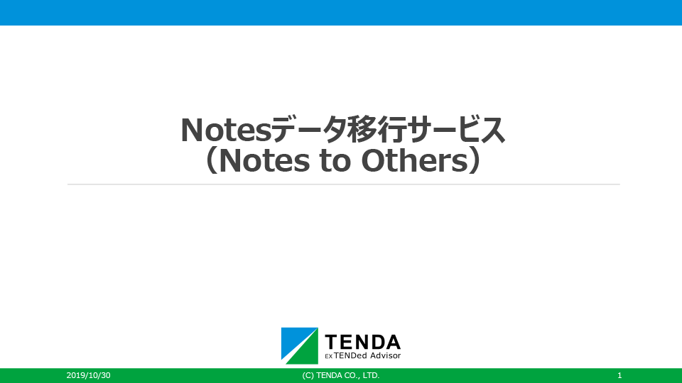 Notesデータ移行サービス（Notes to Others）