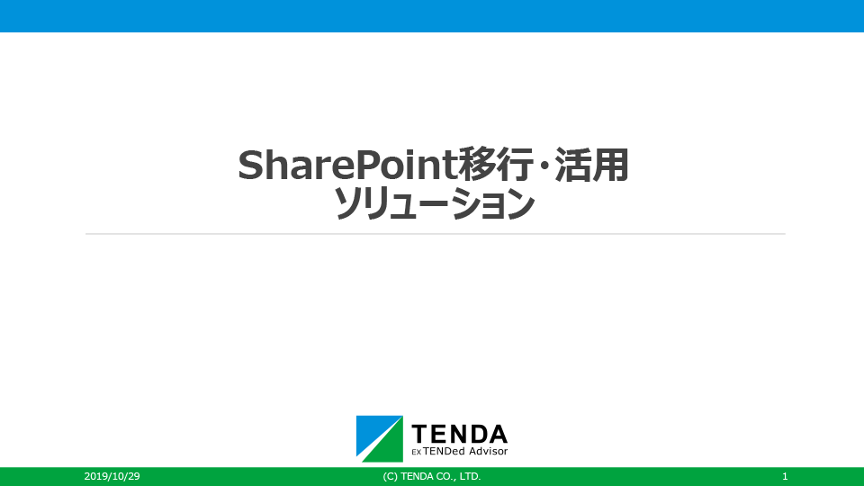 SharePoint移行・活用ソリューション