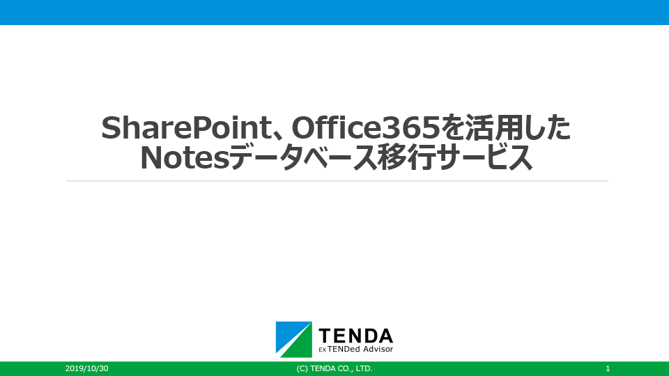 SharePoint、Office365を活用したNotesデータベース移行サービス