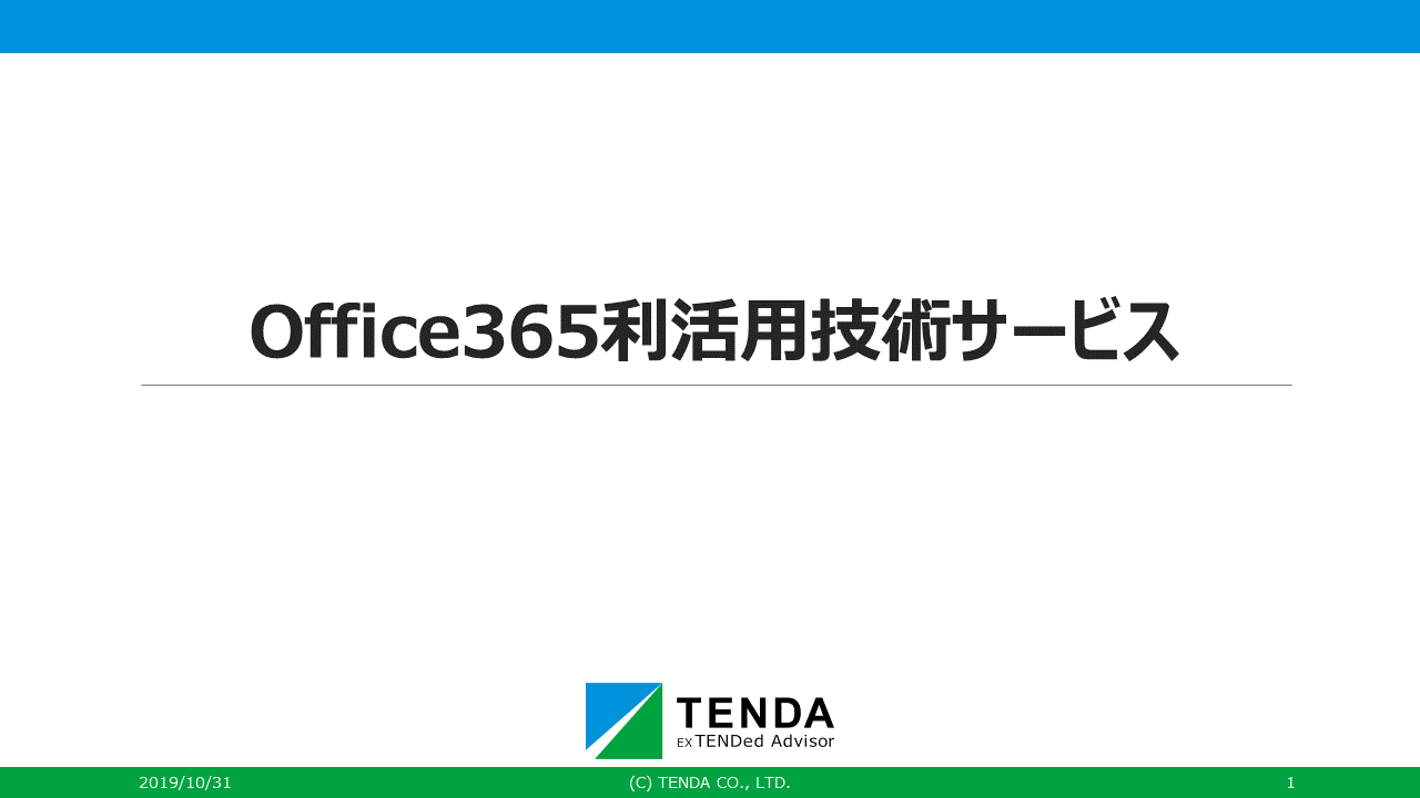 Office365利活用技術サービス
