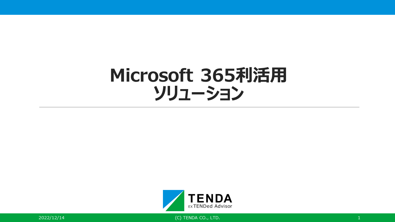 Microsoft 365利活用ソリューション