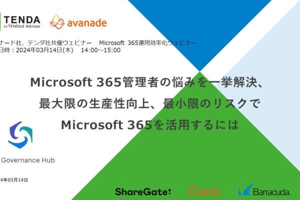 【セミナー動画公開】Microsoft365の運用（M365 Governance Hub）ウェビナーのご案内 ：「Microsoft 365管理者の悩みを一挙解決、最大限の生産性向上、最小限のリスクでM365を活用するには」 ～通常運用/メンテナンス/移行作業を自動化し、Microsoft 365を最大限活用しませんか？～