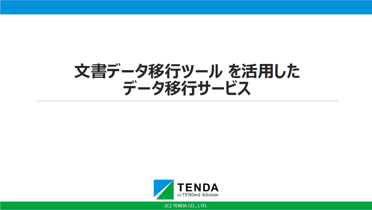 SharePointデータ移行サービス（文書データ移行ツール）に関連する資料はこちら