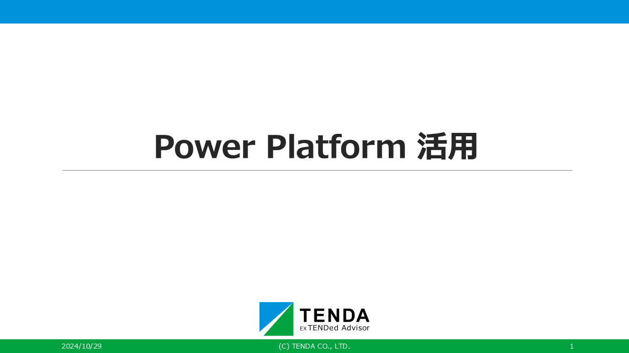 Power Platform 活用