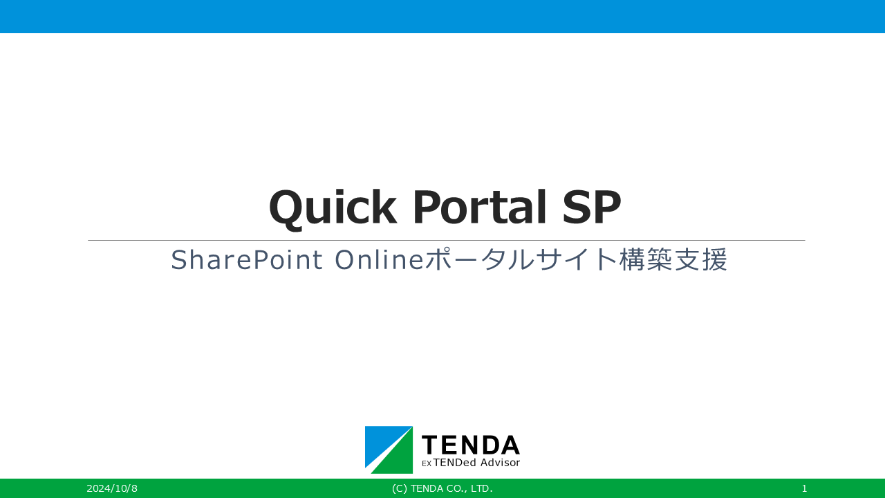 Quick Portal SPに関連する資料はこちら