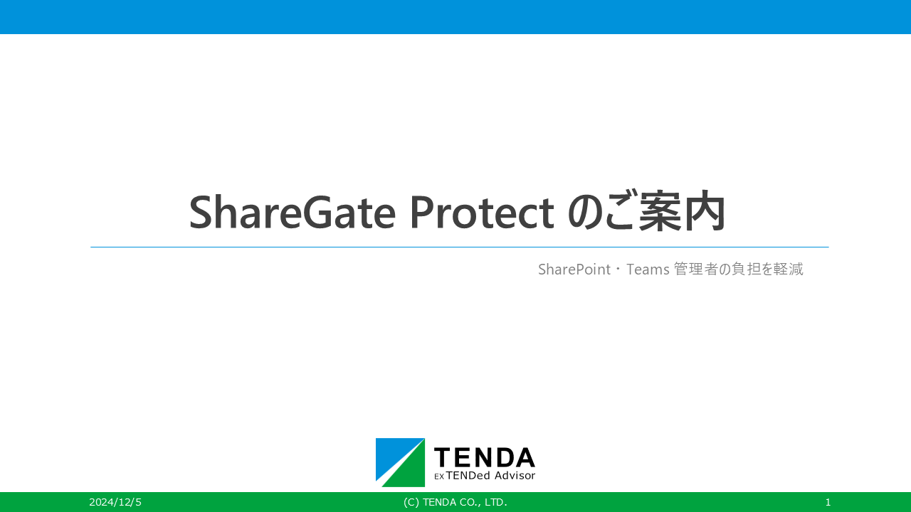 SharePoint・Teams運用管理（ShareGate Protect）に関連する資料はこちら