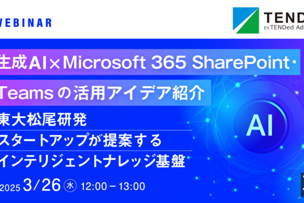 【動画公開】Almondo×テンダ　生成AI×Microsoft 365 SharePoint・Teamsの活用アイデア紹介 〜東大松尾研発スタートアップが提案するインテリジェントナレッジ基盤～
