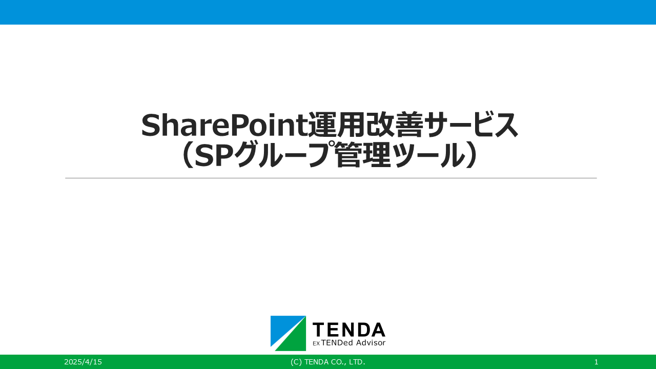 SharePoint運用改善サービスに関連する資料はこちら