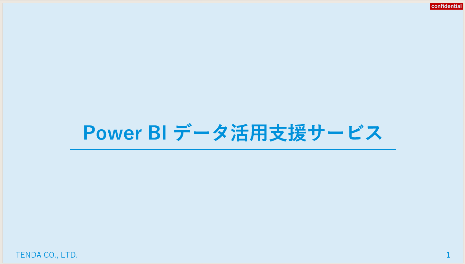 Power BI データ活用支援サービスに関する資料はこちら