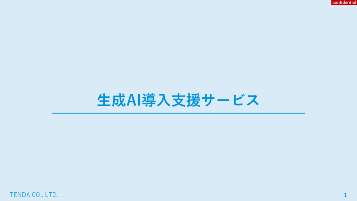 生成AI導入支援サービスに関する資料はこちら