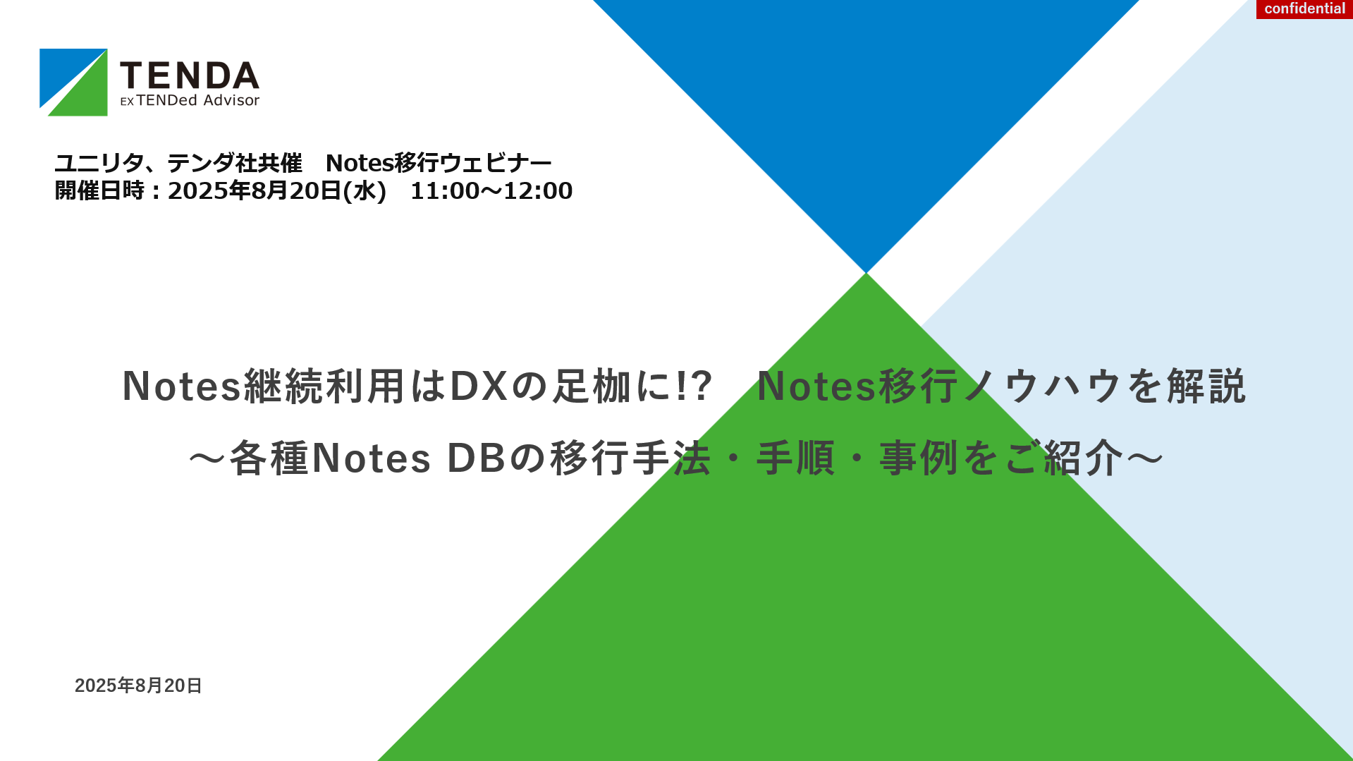 Notes継続利用はDXの足枷に!? Notes移行ノウハウを解説 ～各種Notes DBの移行手法・手順・事例をご紹介 ...