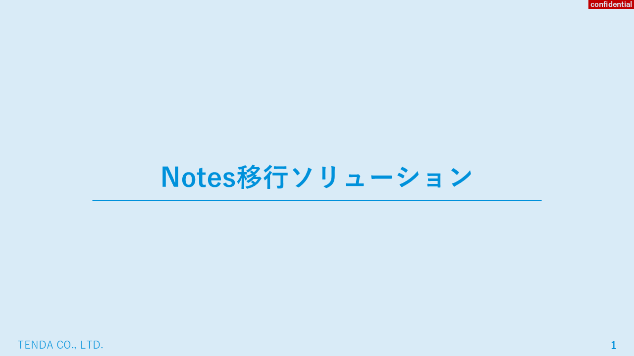 Notes移行サービスに関連する資料はこちら