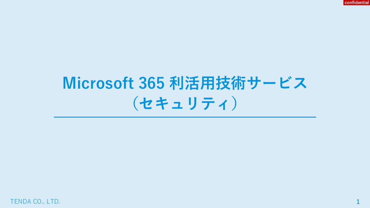 M365利活用技術サービス（セキュリティ）に関する資料はこちら