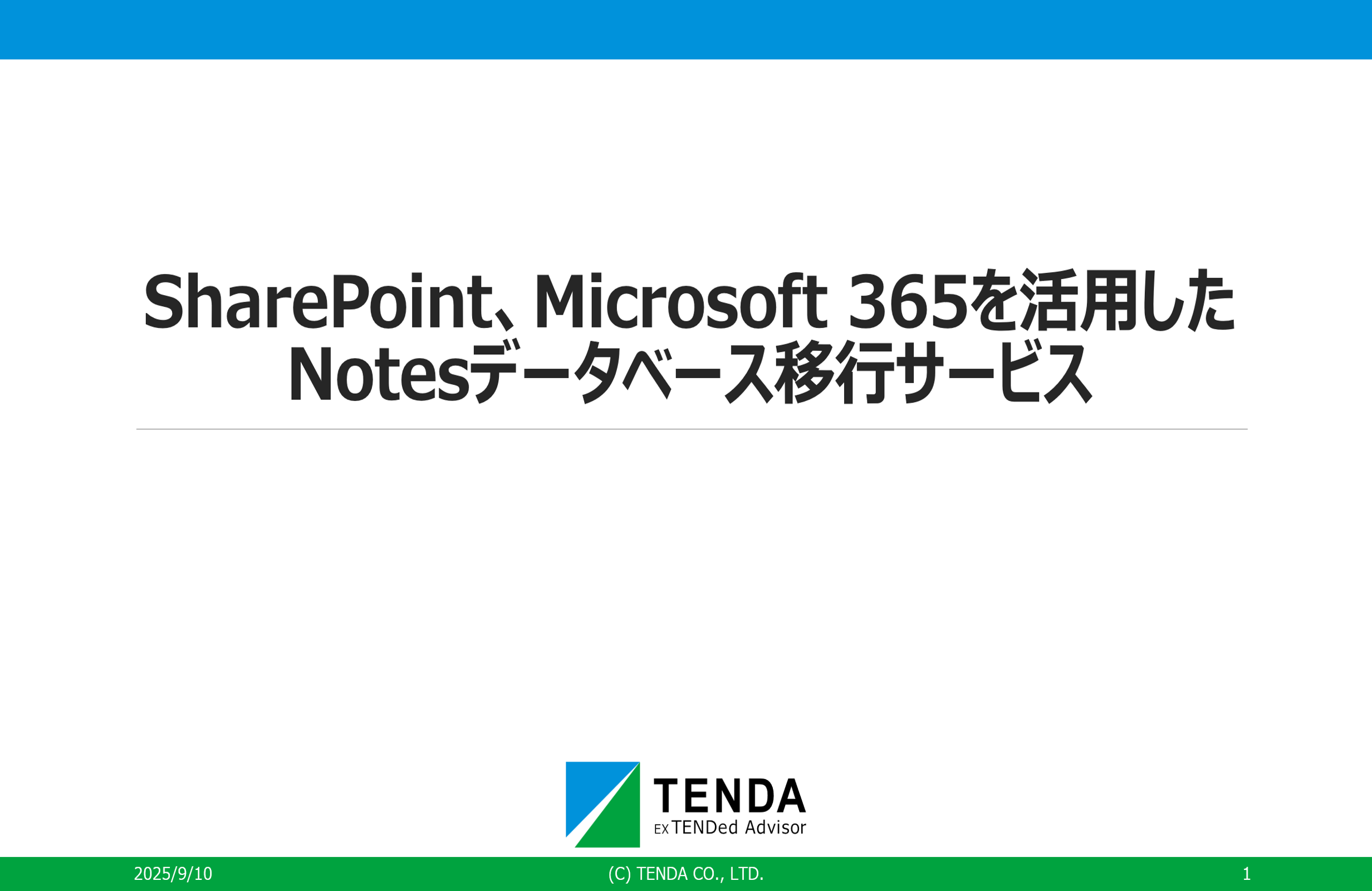 SharePoint、Microsoft 365を活用したNotesデータベース移行サービス