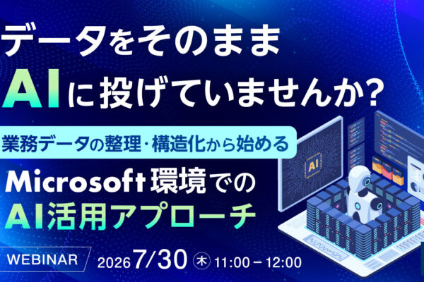 データをそのままAIに投げていませんか？  ～業務データの整理・構造化から始める、Microsoft環境でのAI活用アプローチ～